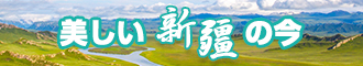 美女网站色的狠狠干新疆banner-w330n60.jpg